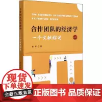合作团队的经济学 一个文献综述 第2版 张军 著 经济理论经管、励志 正版图书籍 上海财经大学出版社