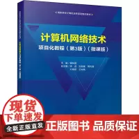 计算机网络技术项目化教程(微课版)(第3版) 黄林国 编 网络通信(新)大中专 正版图书籍 清华大学出版社