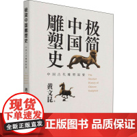 极简中国雕塑史 中国古代雕塑叙要 黄文昆 著 雕塑艺术 正版图书籍 文物出版社