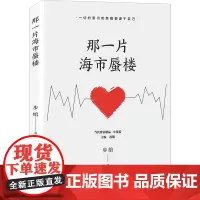 那一片海市蜃楼 步绾 著 凌翔 编 其它小说文学 正版图书籍 天津人民出版社