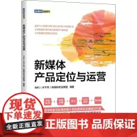 新媒体产品定位与运营 IMS(天下秀)新媒体商业集团 编 企业管理大中专 正版图书籍 清华大学出版社