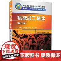 机械加工基础 第2版 王增强,马幼祥 编 大学教材大中专 正版图书籍 机械工业出版社