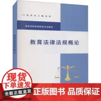 教育法律法规概论 为教师教育服务的教材 使师范院校的学生了解学校教师学生权利义务的具体内容 南京大学出版社