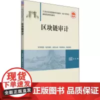 区块链审计 宋迎春,李银香 编 经济理论大中专 正版图书籍 清华大学出版社