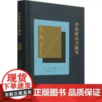 劳伦斯读书随笔 (英)D.H.劳伦斯 著 陈庆勋 译 英国文学/欧洲文学文学 正版图书籍 商务印书馆