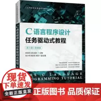 C语言程序设计任务驱动式教程 微课版 第3版 宋铁桥,刘洁,赵叶 编 大学教材大中专 正版图书籍 人民邮电出版社