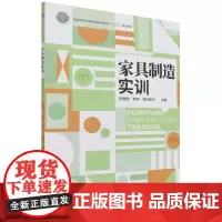 家具制造实训(国家林业和草原局职业教育十三五规划教材) 陈慧敏//熊伟//郭叶莹子|责编:田苗//赵旖旎 著 大学教材大