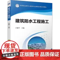 建筑防水工程施工 石建平 编 建筑/水利(新)大中专 正版图书籍 机械工业出版社