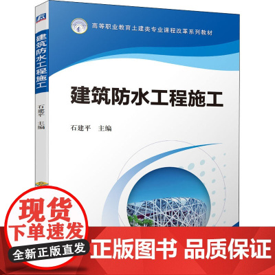 建筑防水工程施工 石建平 编 建筑/水利(新)大中专 正版图书籍 机械工业出版社
