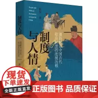 制度与人情 张程 著 中国通史社科 正版图书籍 华文出版社