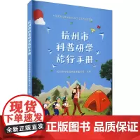 杭州市科普研学旅行手册 杭州市科普教育基地联合会 编 教育/教育普及文教 正版图书籍 科学技术文献出版社