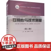 互换性与技术测量(第2版) 任桂华,周丽 编 大学教材大中专 正版图书籍 华中科技大学出版社