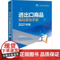 进出口商品编码查询手册 2021年版 中国报关协会 编 国际贸易/世界各国贸易经管、励志 正版图书籍 中国海关出版社