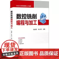 数控铣削编程与加工 温法胜,朱小伟 编 高等成人教育大中专 正版图书籍 清华大学出版社