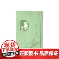 医学汉语——实习篇III