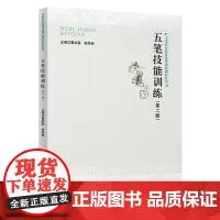五笔技能训练(第二版)(中等职业教育通用基础教材系列)