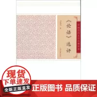 论语选评/汤勤福撰 汤勤福 撰 正版书籍小说书 上海古籍出版社