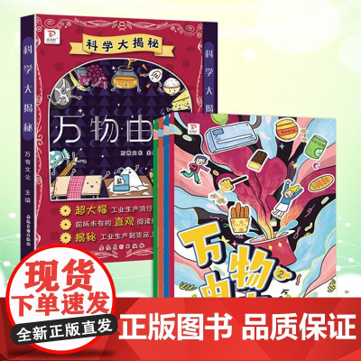 科学大揭秘万物由来 全4册 万物大揭秘科学绘本漫画版 小学生三四五六年级课外阅读书籍 6-12岁儿童绘本科普百科知识