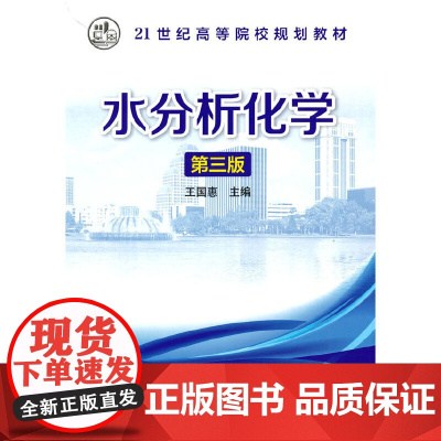 水分析化学(王国惠)(第三版)