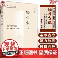 正版 经方方证 南京中医药大学国际经方学院特色教材 方证相应是经方医学的核心思想 黄煌编著 978751325447