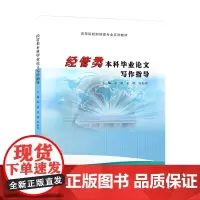 经管类本科毕业论文写作指导 正版书籍 南京大学出版社 9787305221026