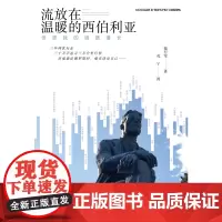 流放在温暖的西伯利亚——但愿我的道路漫长 #硬核俄罗斯文化的行与思;俄罗斯旅行文化随笔;俄罗斯自由行;俄罗斯文学;俄罗斯