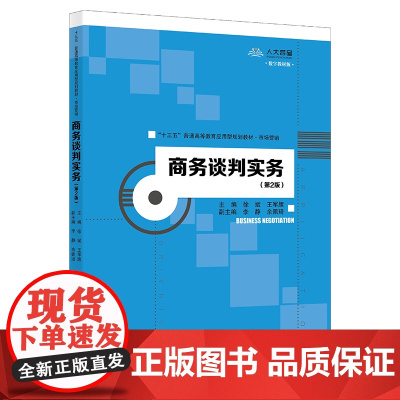 商务谈判实务(第2版)(“十三五”普通高等教育应用型规划教材·市场营销)