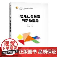 幼儿社会教育与活动指导(21世纪学前教师教育系列教材)