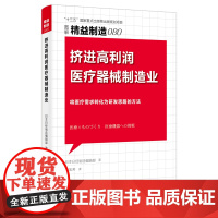 精益制造080:挤进高利润医疗器械制造业