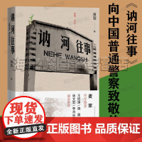 讷河往事 黄蓉 著 人民文学出版社正版 一本向中国普通警察致敬的书