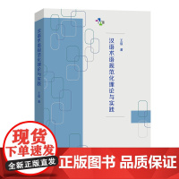 汉语术语规范化理论与实践 王琪 著 商务印书馆