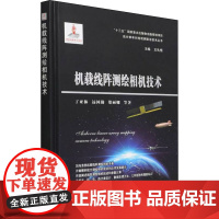 机载线阵测绘相机技术 丁亚林 等 著 工业技术其它专业科技 正版图书籍 国防工业出版社