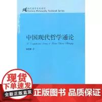 中国现代哲学通论(21世纪哲学系列教材)