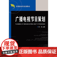 广播电视节目策划 新