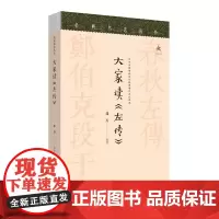 大家读《左传》