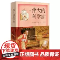 伟大的科学家 [英]安德鲁·罗宾逊 主编 商务印书馆