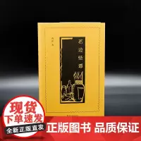 茗边怪谭 黄恽 编著 南京大学出版社