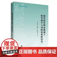 高校学术研究论著丛刊(艺术体育)— 现代教育理念视域育教学与训练体系的优化
