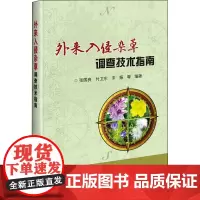 外来入侵杂草调查技术指南 张国良 等 编 园艺专业科技 正版图书籍 中国农业科学技术出版社