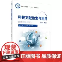 科技文献检索与利用(第二版)