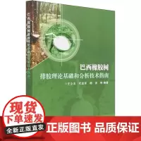 巴西橡胶树排胶理论基础和分析技术指南 王立丰 等 编 畜牧/养殖专业科技 正版图书籍 中国农业科学技术出版社
