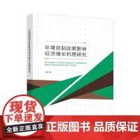 环境规制政策影响经济增长机理研究