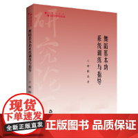 高校学术研究论著丛刊(艺术体育)— 舞蹈基本功系统训练与指导