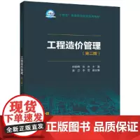 “十四五”普通高等教育系列教材 工程造价管理(第二版)
