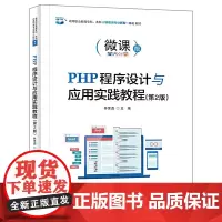 PHP程序设计与应用实践教程(第2版)