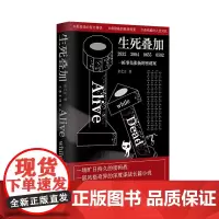死叠加 一桩事先张扬的密诱案 余之言 著 一场旷日持久的密码战,一部风格奇异的深度谍战长篇小说 作家出版社