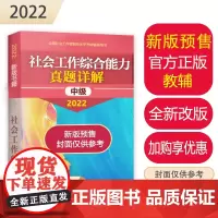 社会工作综合能力真题详解(中级教辅)2022年