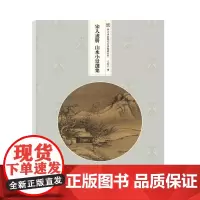 宋人画册:山水小景选集 王恺中 著 王恺中 编 工艺美术(新)艺术 正版图书籍 浙江人民美术出版社