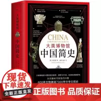 [正版]大英博物馆中国简史(精) 大英博物馆世界简史 中国通史社科历史书全套 赠品数量有限 赠完即止