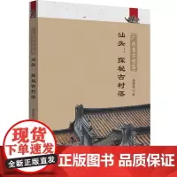 广东省古村落·汕头:探秘古村落